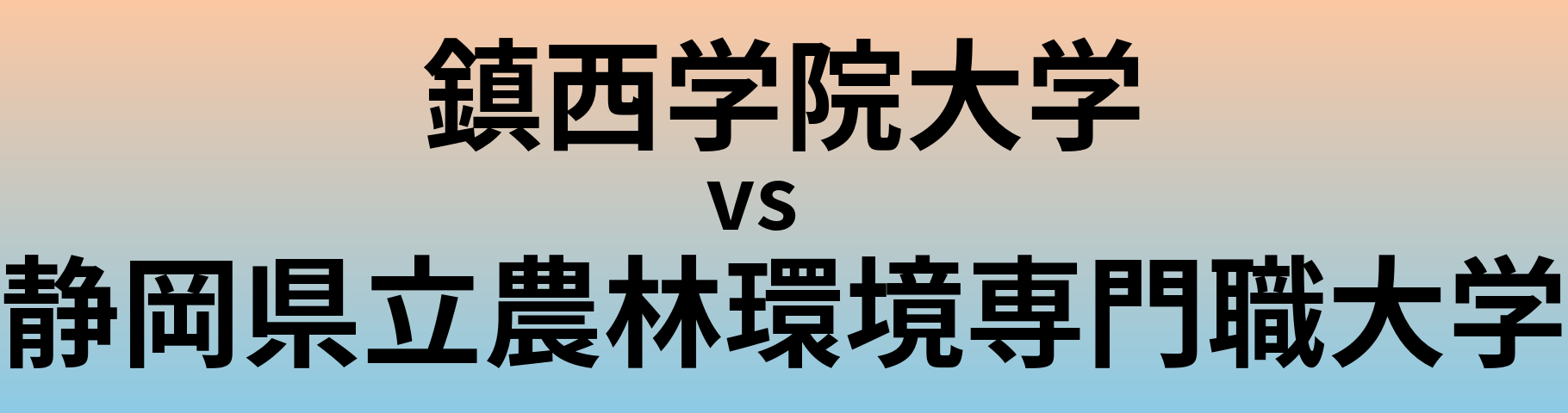 鎮西学院大学と静岡県立農林環境専門職大学 のどちらが良い大学?