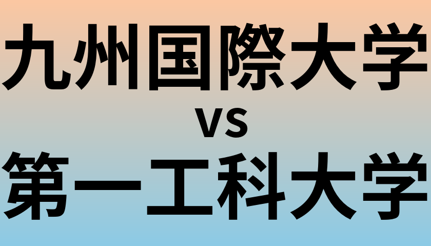 九州国際大学と第一工科大学 のどちらが良い大学?