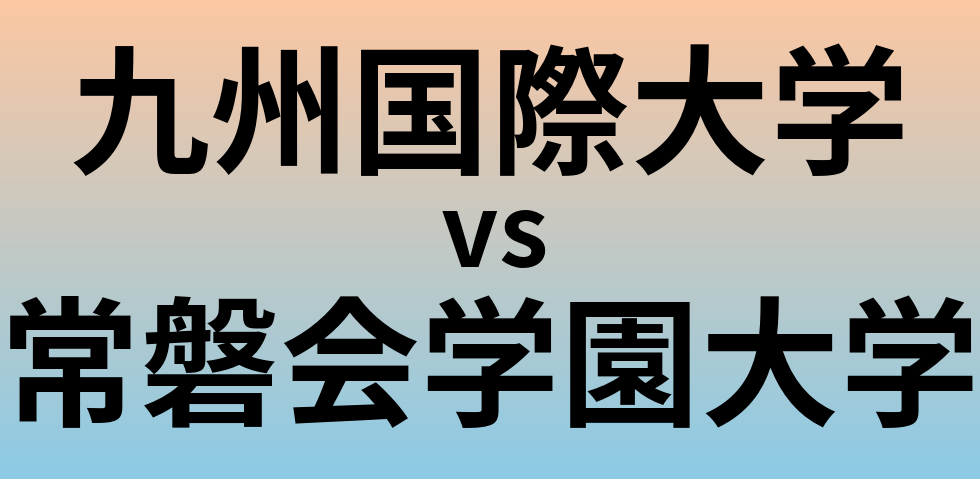 九州国際大学と常磐会学園大学 のどちらが良い大学?