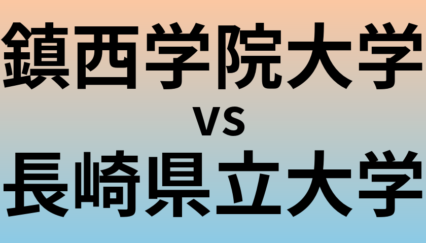 鎮西学院大学と長崎県立大学 のどちらが良い大学?