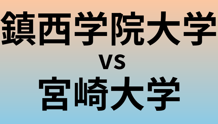 鎮西学院大学と宮崎大学 のどちらが良い大学?