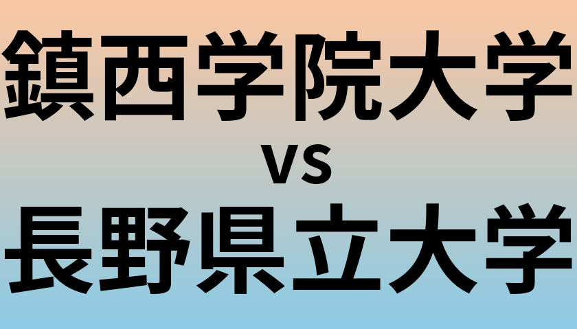 鎮西学院大学と長野県立大学 のどちらが良い大学?