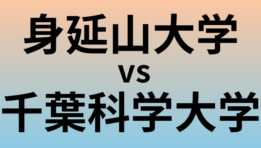 身延山大学と千葉科学大学 のどちらが良い大学?