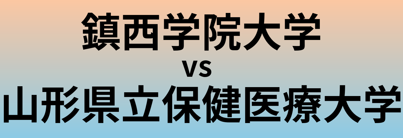 鎮西学院大学と山形県立保健医療大学 のどちらが良い大学?