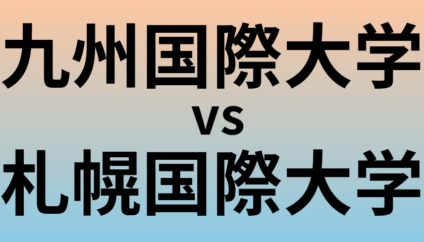 九州国際大学と札幌国際大学 のどちらが良い大学?