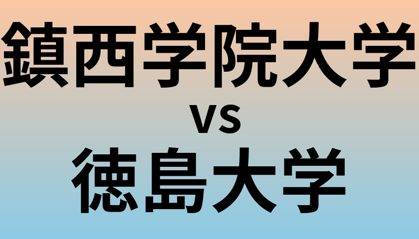 鎮西学院大学と徳島大学 のどちらが良い大学?