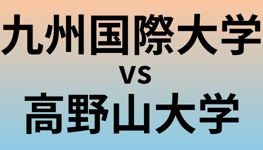 九州国際大学と高野山大学 のどちらが良い大学?
