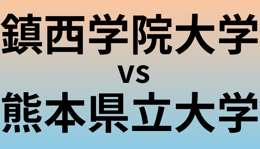 鎮西学院大学と熊本県立大学 のどちらが良い大学?