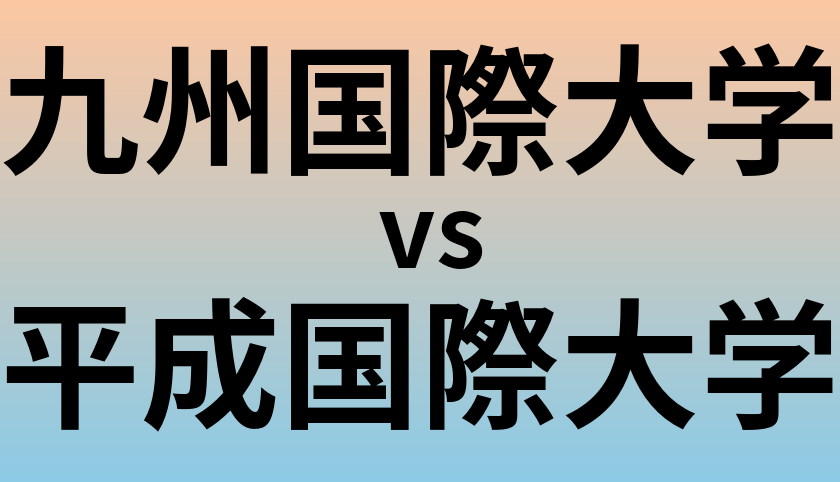 九州国際大学と平成国際大学 のどちらが良い大学?