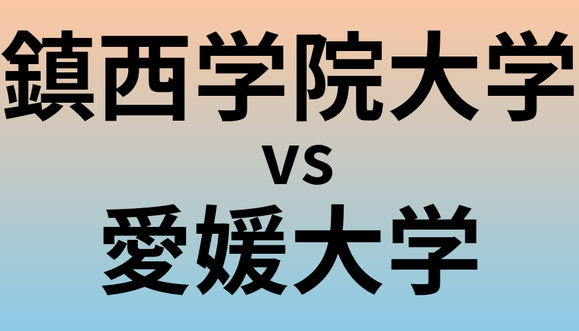 鎮西学院大学と愛媛大学 のどちらが良い大学?