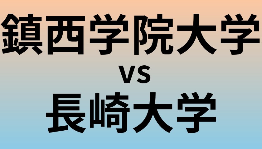 鎮西学院大学と長崎大学 のどちらが良い大学?