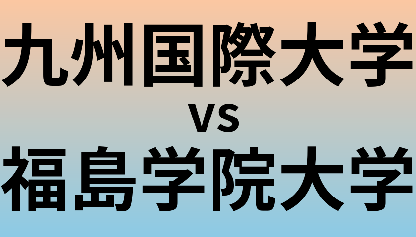 九州国際大学と福島学院大学 のどちらが良い大学?