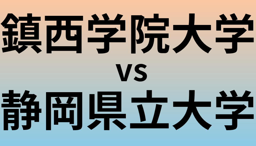 鎮西学院大学と静岡県立大学 のどちらが良い大学?