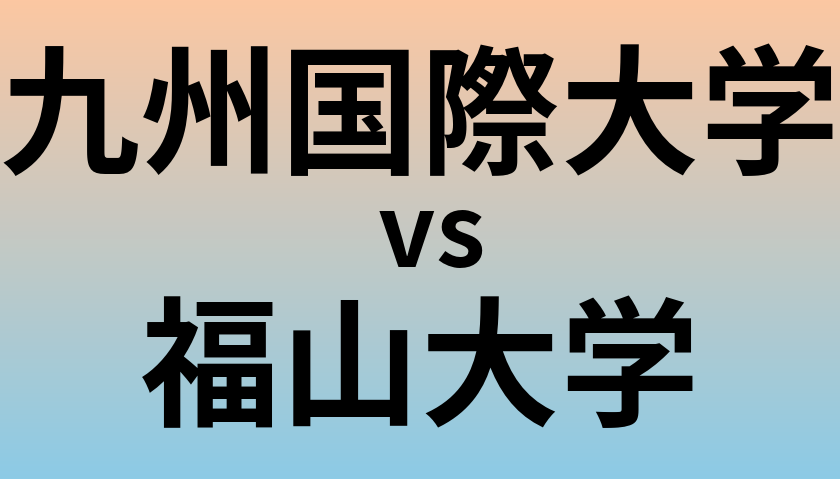九州国際大学と福山大学 のどちらが良い大学?