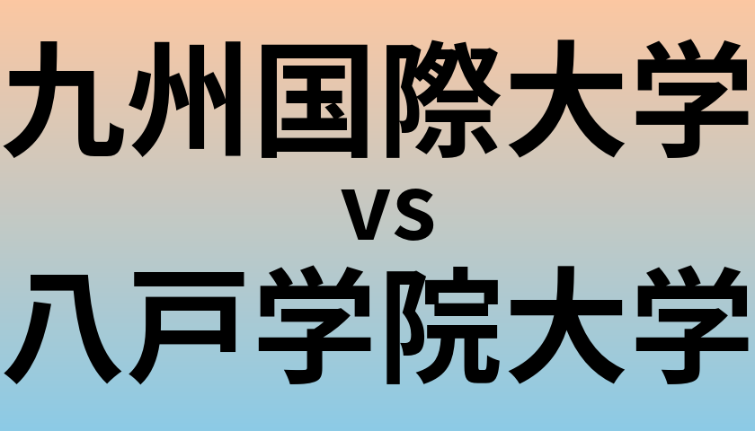 九州国際大学と八戸学院大学 のどちらが良い大学?
