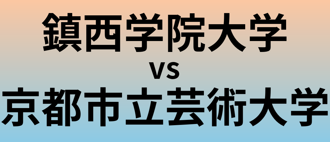 鎮西学院大学と京都市立芸術大学 のどちらが良い大学?