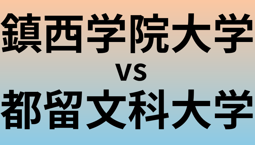 鎮西学院大学と都留文科大学 のどちらが良い大学?