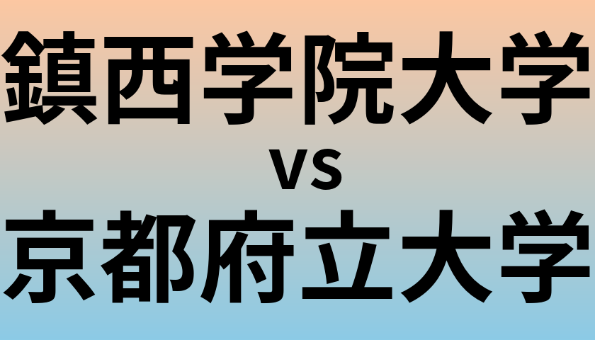 鎮西学院大学と京都府立大学 のどちらが良い大学?