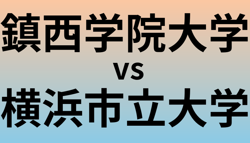 鎮西学院大学と横浜市立大学 のどちらが良い大学?
