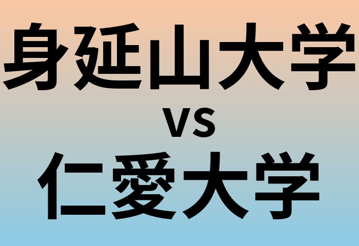 身延山大学と仁愛大学 のどちらが良い大学?