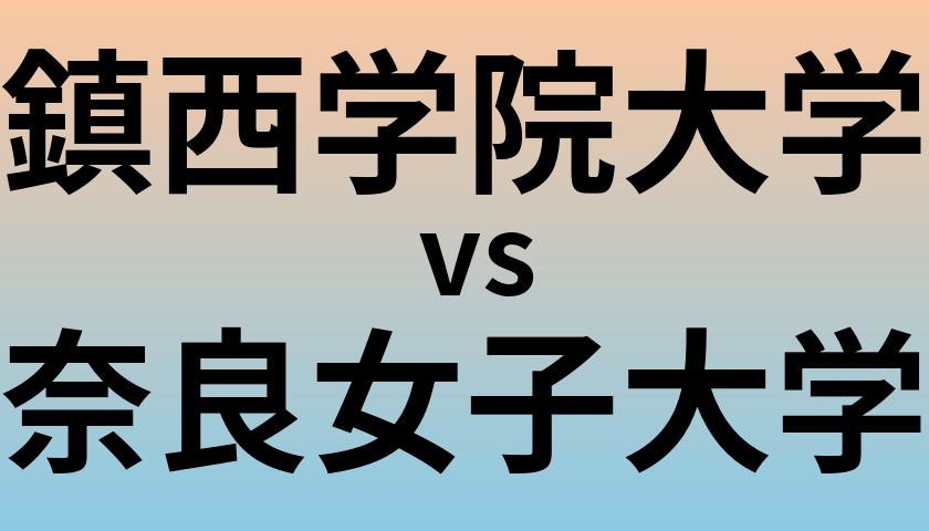 鎮西学院大学と奈良女子大学 のどちらが良い大学?