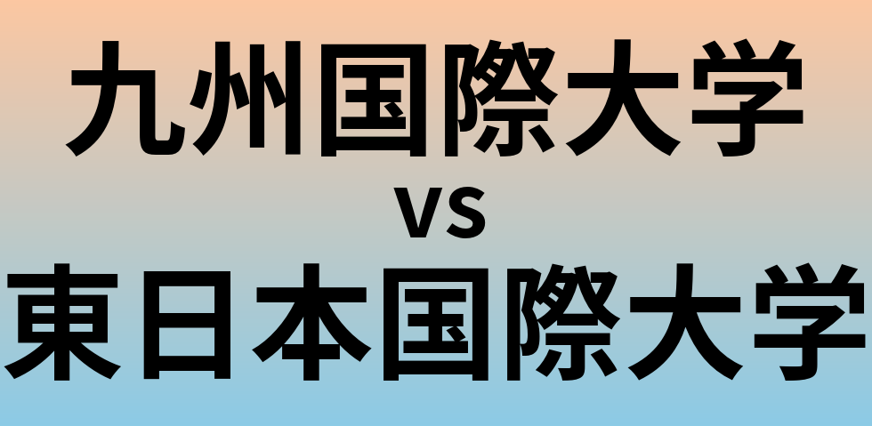 九州国際大学と東日本国際大学 のどちらが良い大学?