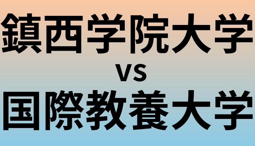 鎮西学院大学と国際教養大学 のどちらが良い大学?