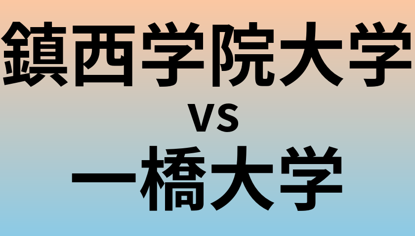 鎮西学院大学と一橋大学 のどちらが良い大学?