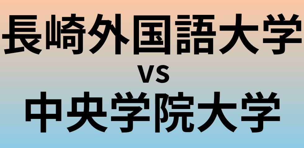長崎外国語大学と中央学院大学 のどちらが良い大学?