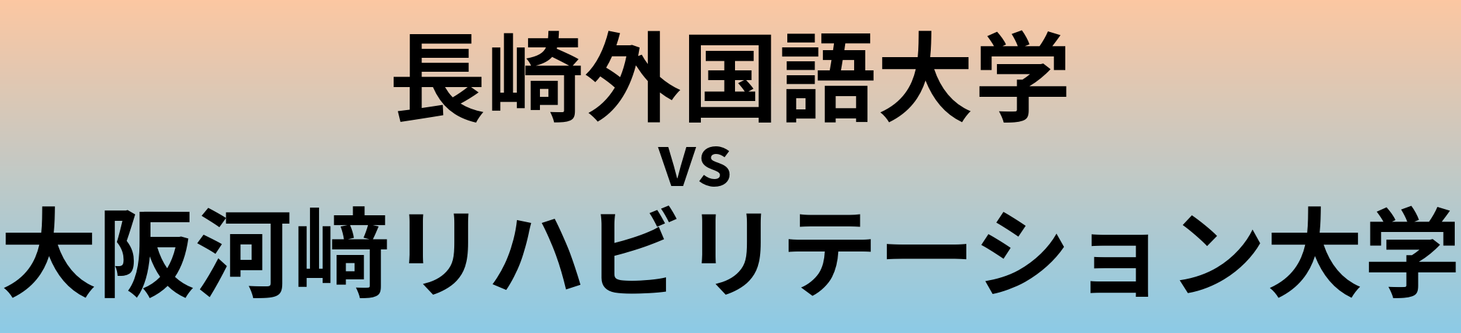 長崎外国語大学と大阪河﨑リハビリテーション大学 のどちらが良い大学?