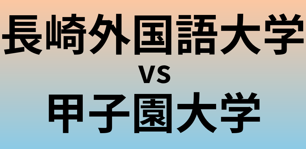 長崎外国語大学と甲子園大学 のどちらが良い大学?