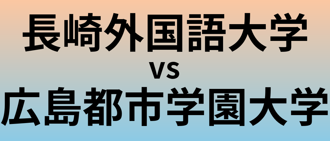 長崎外国語大学と広島都市学園大学 のどちらが良い大学?