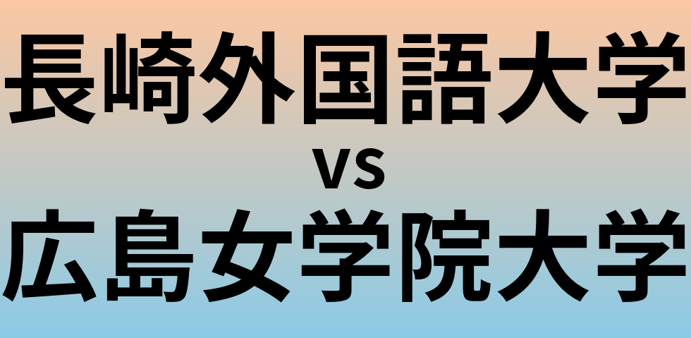 長崎外国語大学と広島女学院大学 のどちらが良い大学?