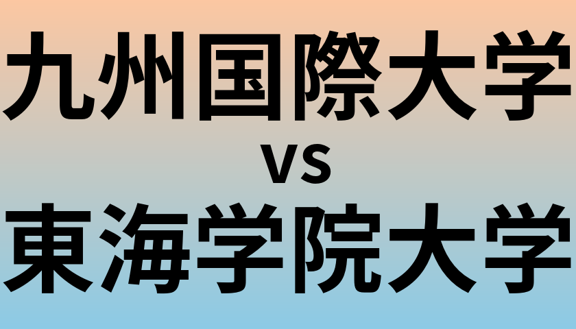 九州国際大学と東海学院大学 のどちらが良い大学?