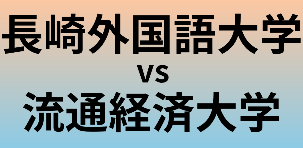 長崎外国語大学と流通経済大学 のどちらが良い大学?