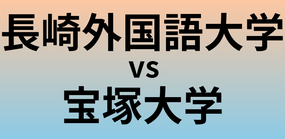 長崎外国語大学と宝塚大学 のどちらが良い大学?