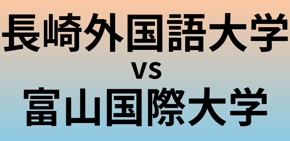 長崎外国語大学と富山国際大学 のどちらが良い大学?