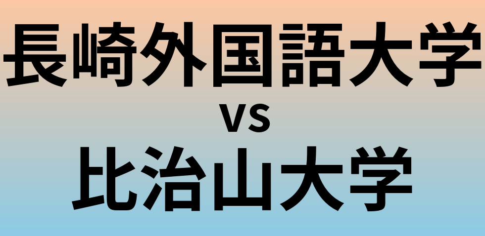 長崎外国語大学と比治山大学 のどちらが良い大学?