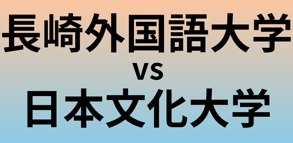 長崎外国語大学と日本文化大学 のどちらが良い大学?