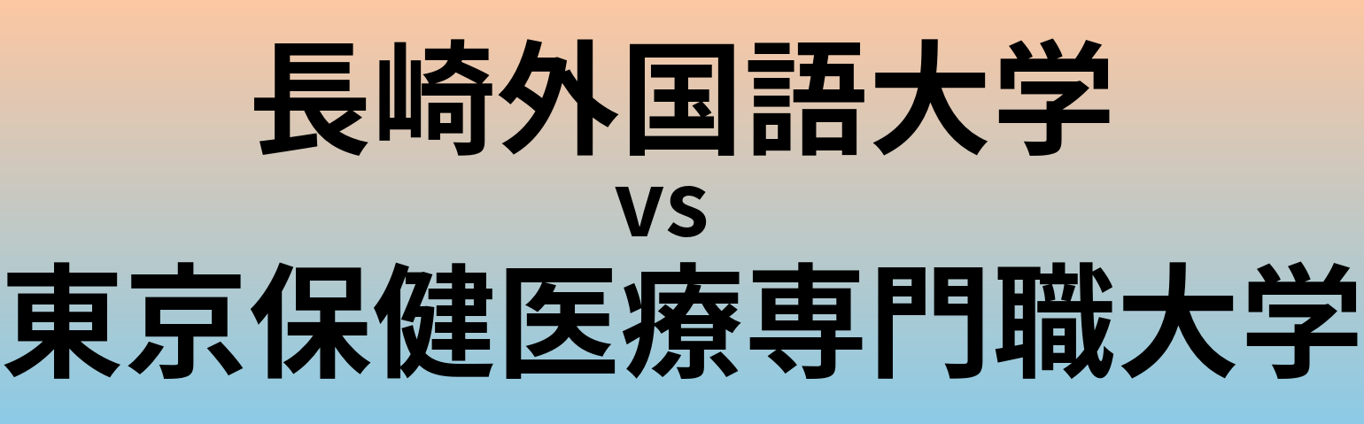 長崎外国語大学と東京保健医療専門職大学 のどちらが良い大学?