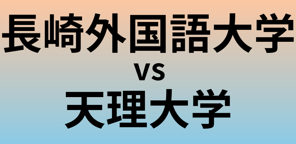 長崎外国語大学と天理大学 のどちらが良い大学?