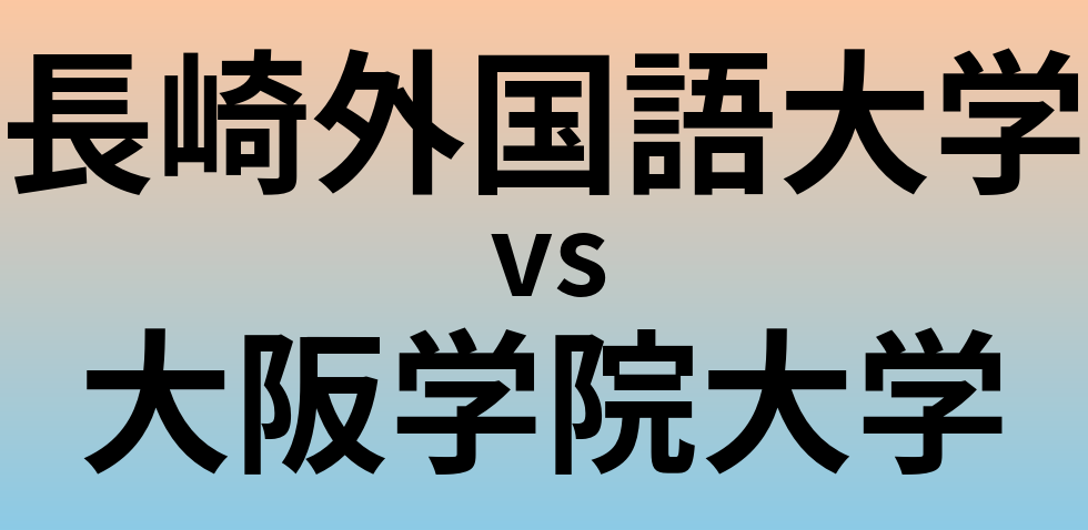 長崎外国語大学と大阪学院大学 のどちらが良い大学?