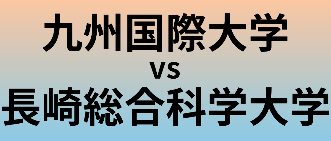 九州国際大学と長崎総合科学大学 のどちらが良い大学?
