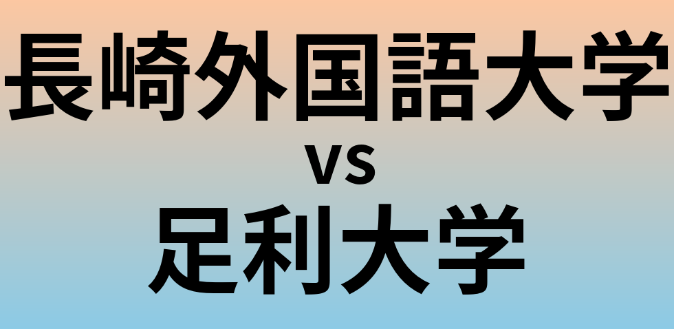 長崎外国語大学と足利大学 のどちらが良い大学?