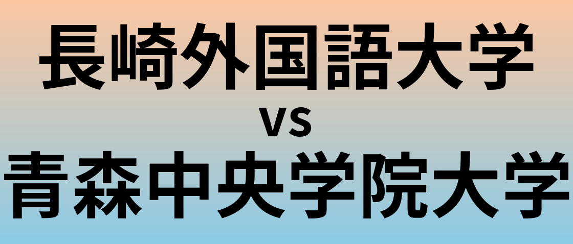 長崎外国語大学と青森中央学院大学 のどちらが良い大学?