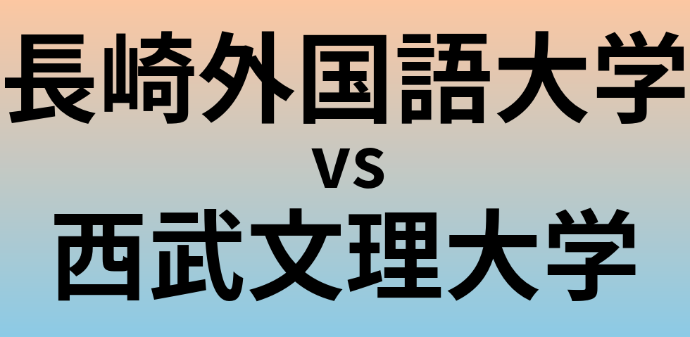 長崎外国語大学と西武文理大学 のどちらが良い大学?