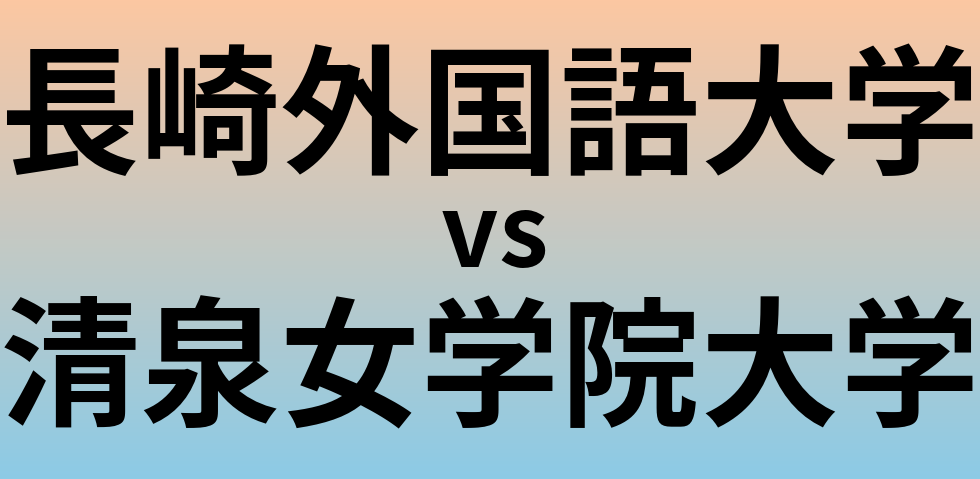 長崎外国語大学と清泉女学院大学 のどちらが良い大学?