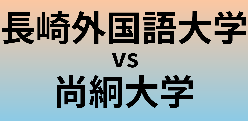 長崎外国語大学と尚絅大学 のどちらが良い大学?