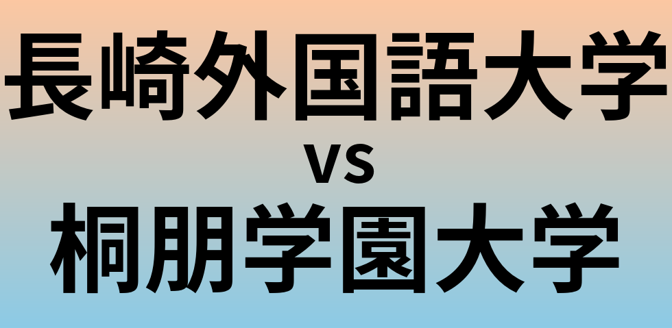 長崎外国語大学と桐朋学園大学 のどちらが良い大学?