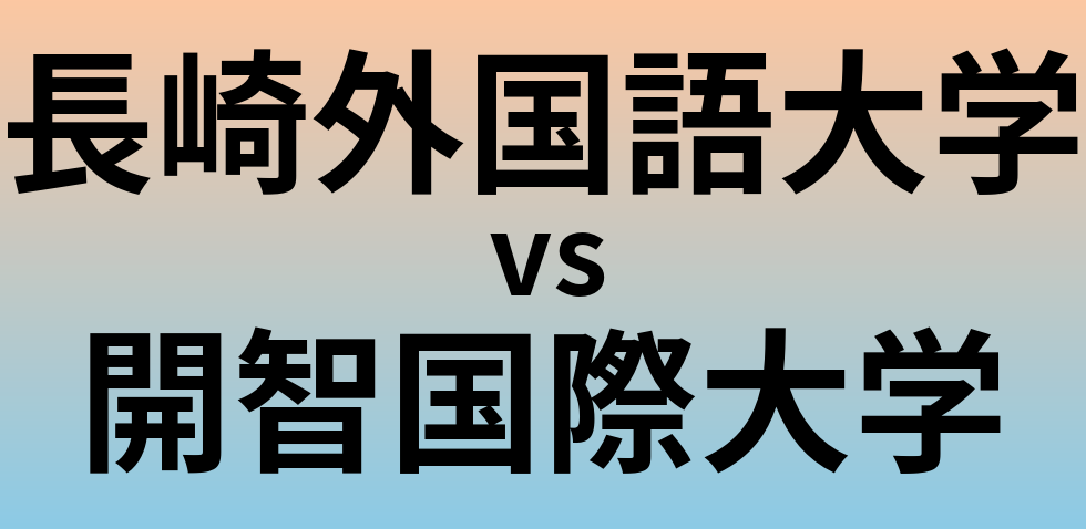 長崎外国語大学と開智国際大学 のどちらが良い大学?